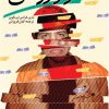 کتاب آزار روانی | انتشارات دانژه