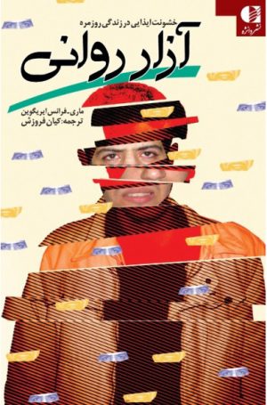 کتاب آزار روانی | انتشارات دانژه