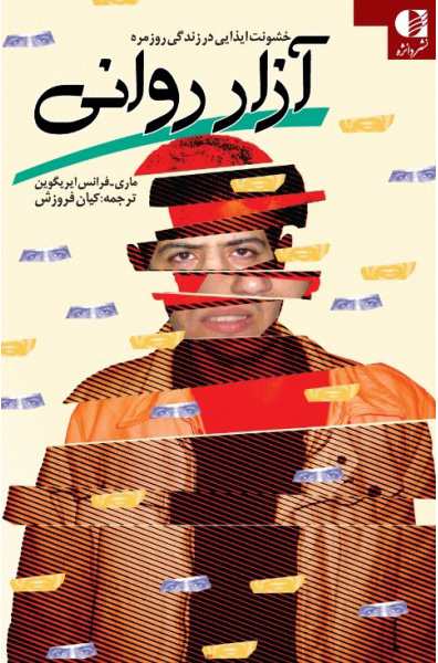 کتاب آزار روانی | انتشارات دانژه