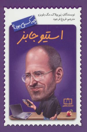 کتاب استیو جابز چه کسی بود؟ | انتشارات فاطمی