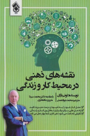 کتاب نقشه های ذهنی در محیط کار و زندگی | انتشارات پل