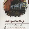 کتاب پل های مدیسون کانتی | انتشارات افراز