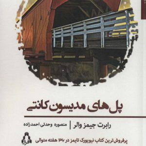 کتاب پل های مدیسون کانتی | انتشارات افراز