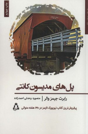 کتاب پل های مدیسون کانتی | انتشارات افراز