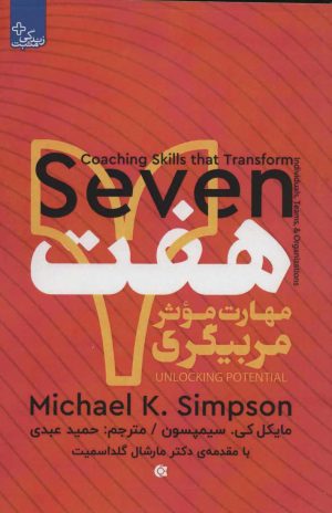 کتاب هفت مهارت موثر مربیگری | انتشارات ابوعطا