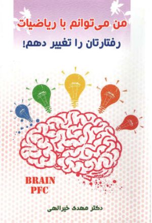 کتاب من می توانم با ریاضیات رفتارتان را تغییر دهم | انتشارات نسل نواندیش