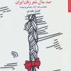 کتاب صد سال شعر زنان ایران | انتشارات مروارید