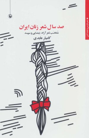 کتاب صد سال شعر زنان ایران | انتشارات مروارید
