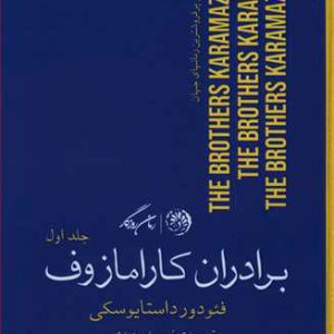 کتاب برادران کارامازوف (2جلدی) | انتشارات روزگار