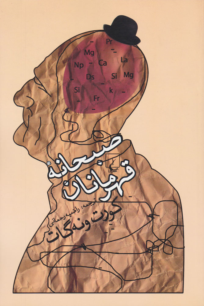 کتاب صبحانه قهرمانان | انتشارات ققنوس