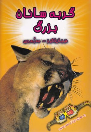 کتاب گربه سانان بزرگ | انتشارات سایه گستر