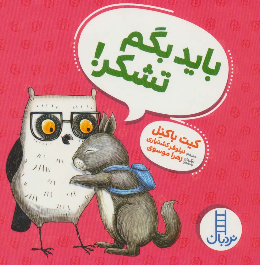 کتاب باید بگم تشکر! | انتشارات فنی ایران نردبان