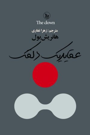 کتاب عقاید یک دلقک | انتشارات نشر چلچله