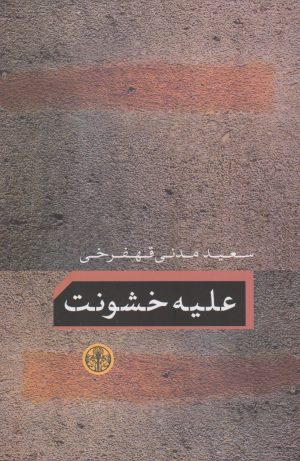 کتاب علیه خشونت | انتشارات نشر کتاب پارسه