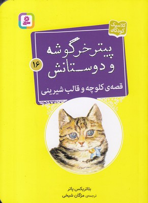 کتاب قصه ی کلوچه و قالب شیرینی | انتشارات قدیانی