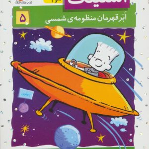 کتاب استینک 5 | انتشارات افق