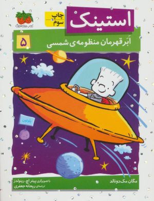 کتاب استینک 5 | انتشارات افق