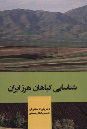کتاب شناسایی گیاهان هرز ایران | انتشارات شهرآب