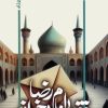 کتاب فقط امام رضا بخواند | انتشارات کتابستان معرفت