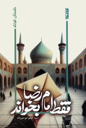کتاب فقط امام رضا بخواند | انتشارات کتابستان معرفت