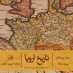 کتاب تاریخ اروپا | انتشارات نشر ثالث