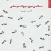 کتاب منطقه ی عبور حیوانات وحشی | انتشارات مروارید