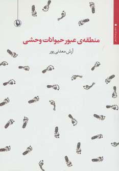 کتاب منطقه ی عبور حیوانات وحشی | انتشارات مروارید
