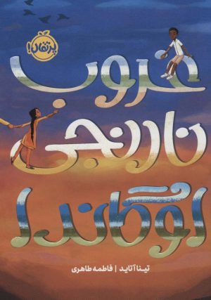 کتاب غروب نارنجی اوگاندا | انتشارات پرتقال