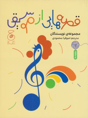 کتاب قصه هایی از موسیقی | انتشارات نشر چشمه