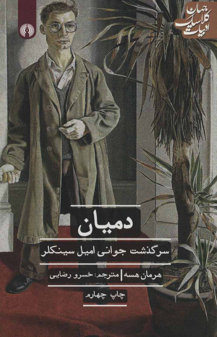کتاب دمیان | انتشارات علمی و فرهنگی
