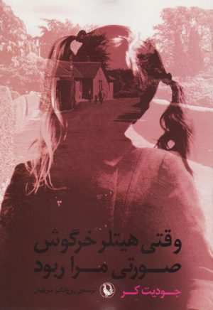 کتاب وقتی هیتلر خرگوش صورتی مرا ربود | انتشارات مروارید