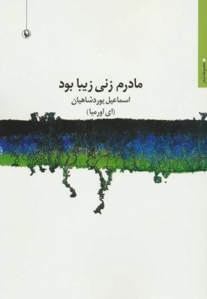 کتاب مادرم زنی زیبا بود | انتشارات مروارید