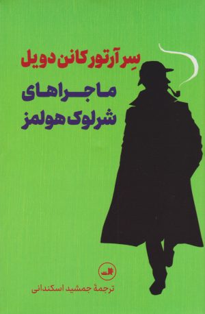 کتاب ماجراهای شرلوک هولمز | انتشارات نشر ثالث