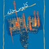 کتاب کابوس خانه | انتشارات نیستان
