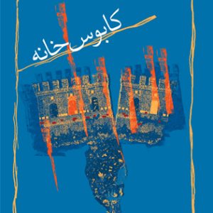 کتاب کابوس خانه | انتشارات نیستان