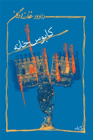 کتاب کابوس خانه | انتشارات نیستان