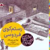کتاب رستم کوی فردوسی | انتشارات شهر قلم