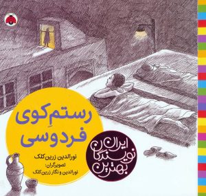 کتاب رستم کوی فردوسی | انتشارات شهر قلم
