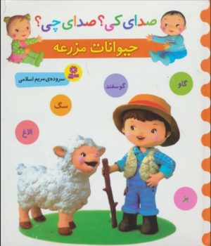کتاب حیوانات مزرعه | انتشارات قدیانی