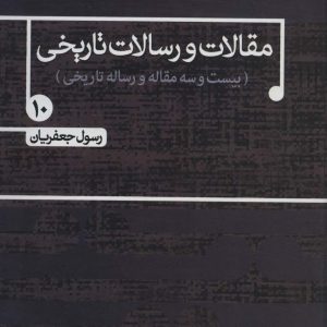 کتاب مقالات و رسالات تاریخی 10 | انتشارات علم