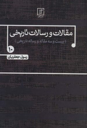 کتاب مقالات و رسالات تاریخی 10 | انتشارات علم