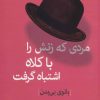 کتاب مردی که زنش را با کلاه اشتباه گرفت | انتشارات قطره