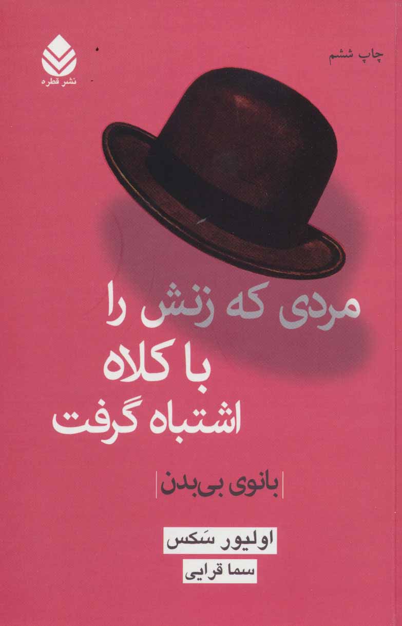 کتاب مردی که زنش را با کلاه اشتباه گرفت | انتشارات قطره