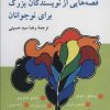 کتاب قصه هایی از نویسندگان بزرگ برای نوجوانان | انتشارات ناهید