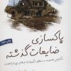 کتاب پاکسازی ضایعات گذشته | انتشارات لیوسا