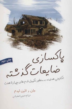 کتاب پاکسازی ضایعات گذشته | انتشارات لیوسا