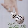 کتاب ناچاریم بازی کنیم | انتشارات لوگوس