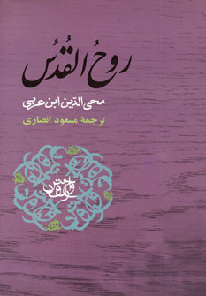کتاب روح القدس | انتشارات جامی مصدق