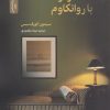 کتاب گفت وگو با روانکاوم | انتشارات نسل نواندیش