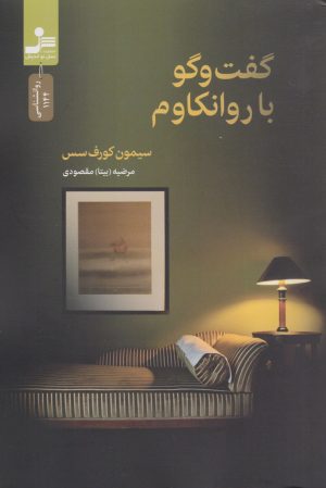 کتاب گفت وگو با روانکاوم | انتشارات نسل نواندیش